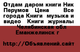 Отдам даром книги Ник Перумов › Цена ­ 1 - Все города Книги, музыка и видео » Книги, журналы   . Челябинская обл.,Еманжелинск г.